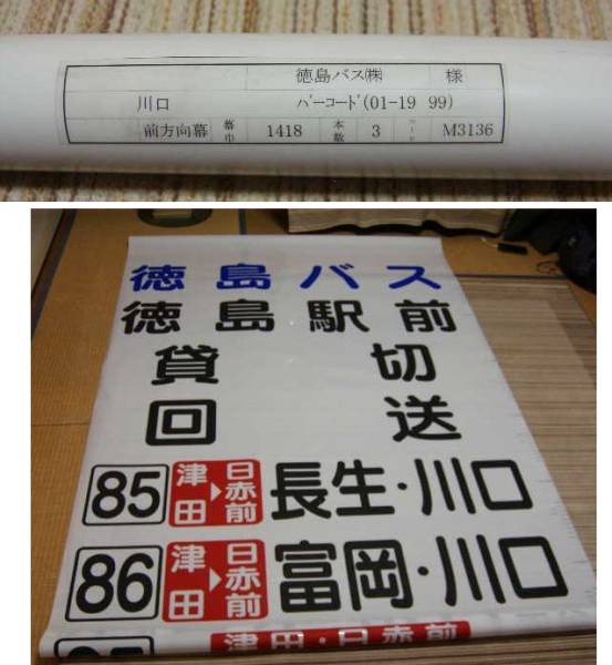 徳島バス 方向幕 前 破れ 継なし 廃品 放出品 売買されたオークション情報 Yahooの商品情報をアーカイブ公開 オークファン Aucfan Com