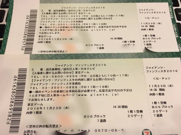ジャイアンツ・ファンフェスタ2016 ペアチケット