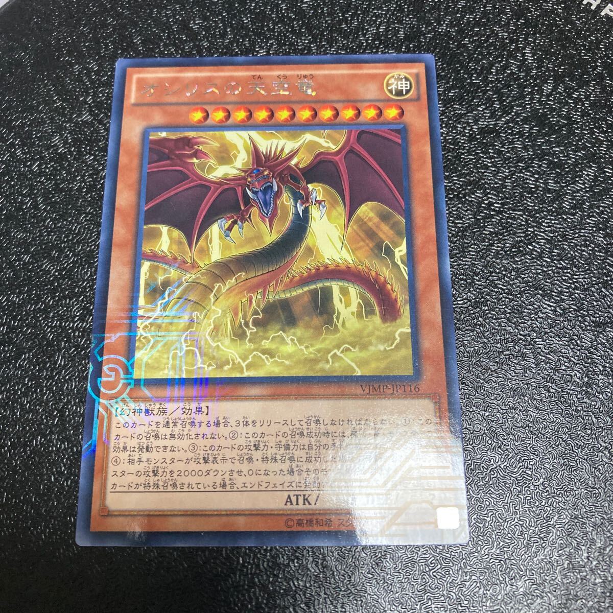 オシリスの天空竜 KCレア VJMP-JP116 三幻神 Vジャンプ 付録 限定カード レアリティ 文字 レインボー _1