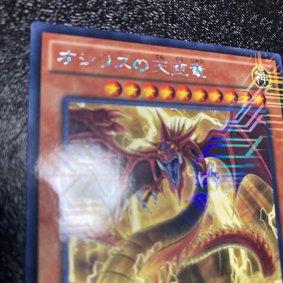 オシリスの天空竜 KCレア VJMP-JP116 三幻神 Vジャンプ 付録 限定カード レアリティ 文字 レインボー _2