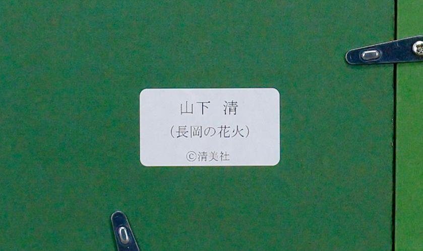 真作】【WISH】山下清「長岡の花火」リトグラフ 約10号 証明シール