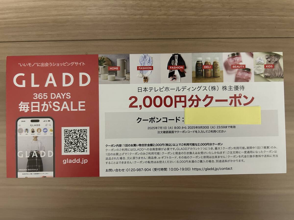 GLADD　2000円分クーポン　日本テレビ　株主優待　コード通知_1