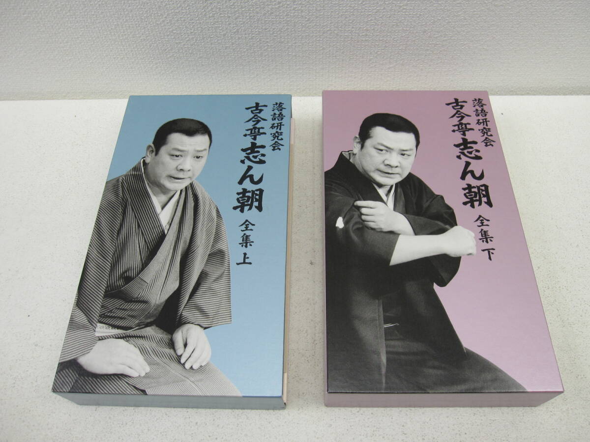 kme/548418/0718/落語研究会 古今亭志ん朝 全集 上下巻セット/DVD上
