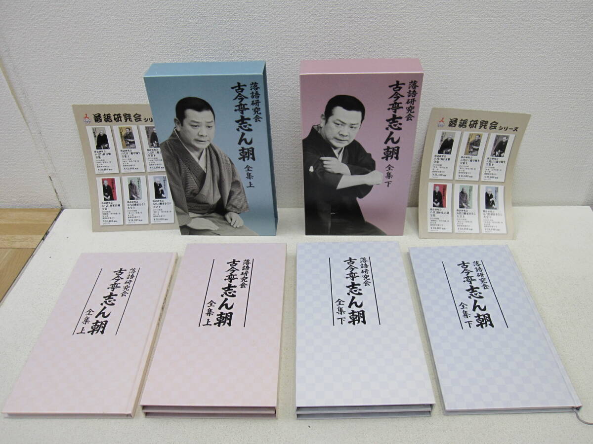 kme/548418/0718/落語研究会 古今亭志ん朝 全集 上下巻セット/DVD上