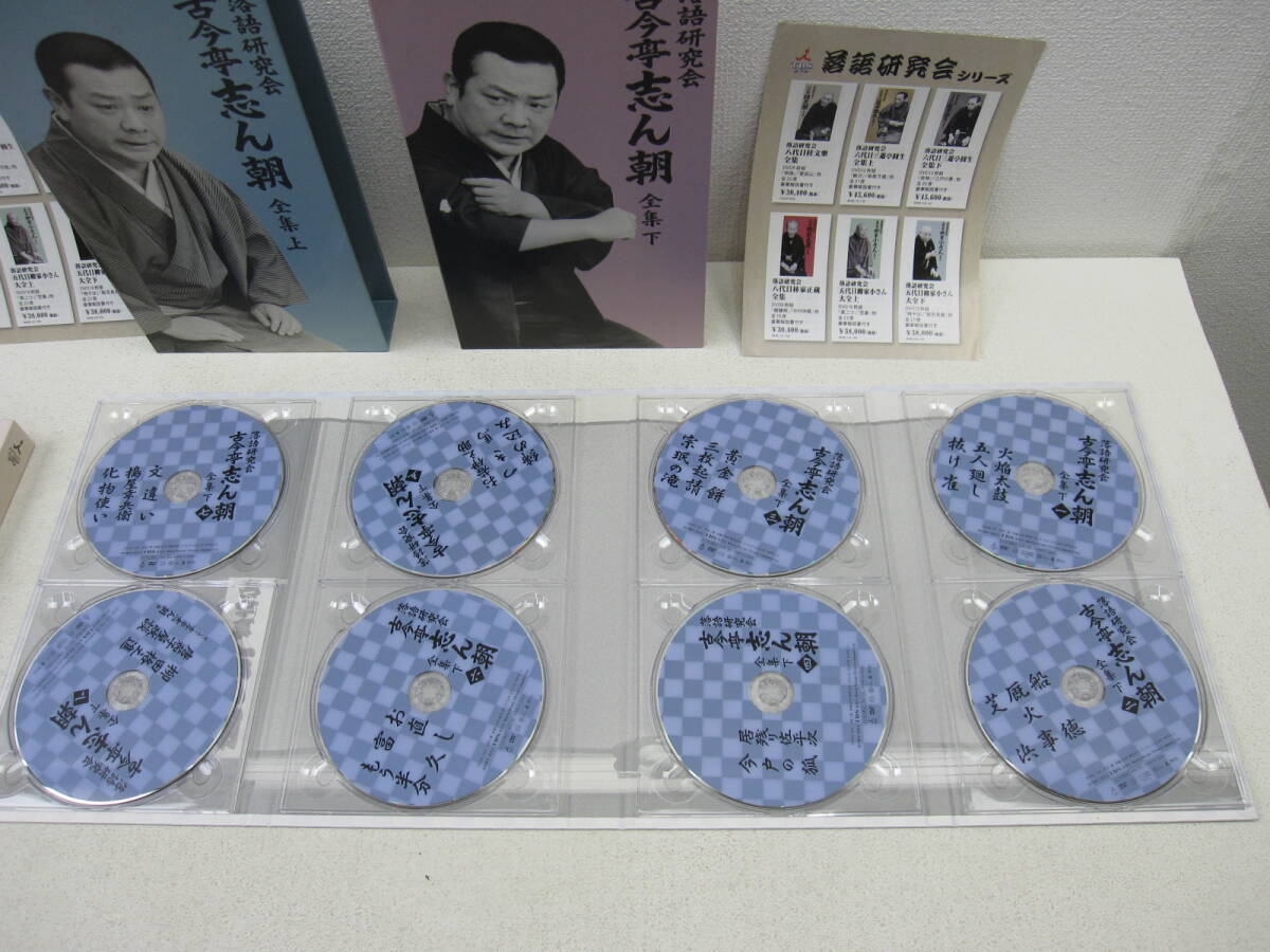 kme/548418/0718/落語研究会 古今亭志ん朝 全集 上下巻セット/DVD上