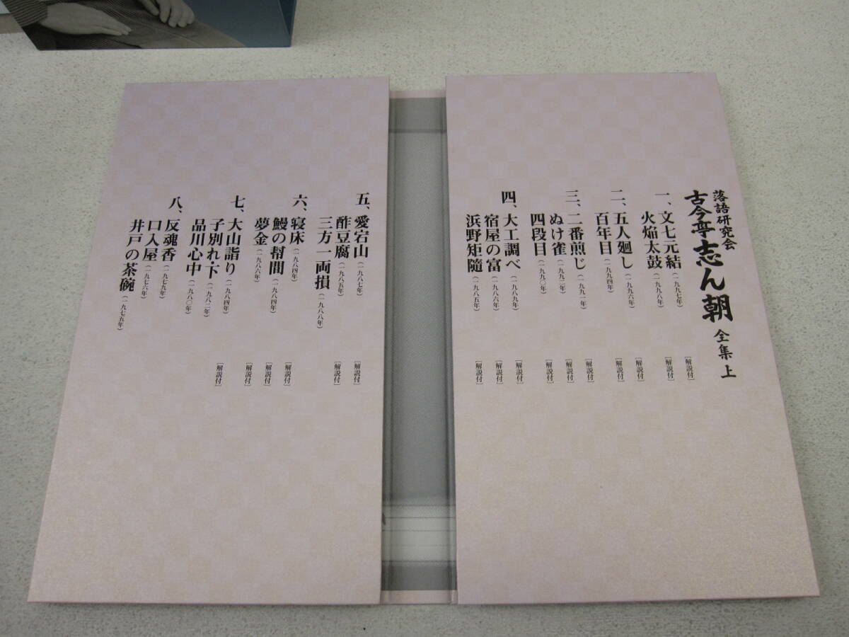kme/548418/0718/落語研究会 古今亭志ん朝 全集 上下巻セット/DVD上
