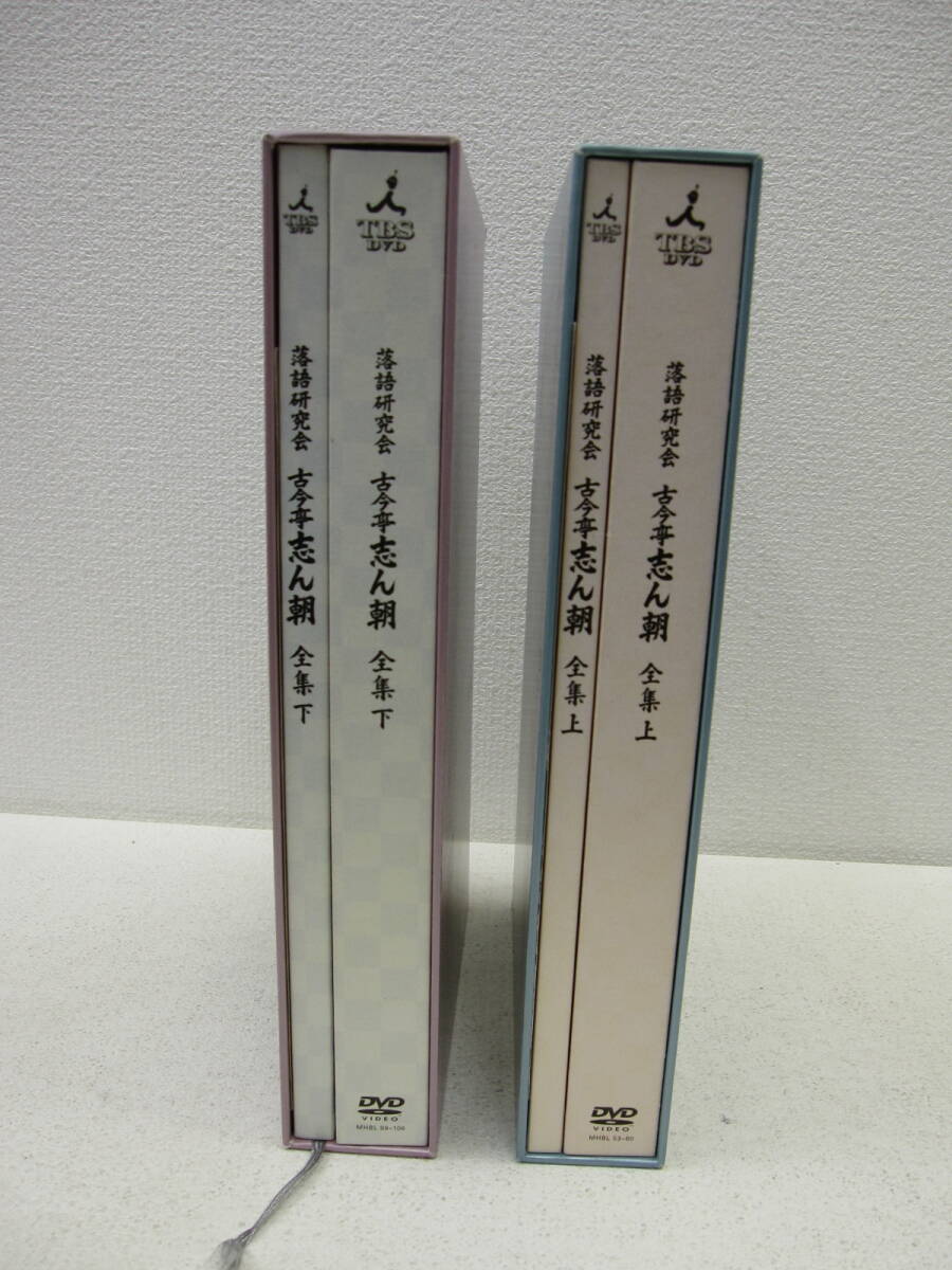 kme/548418/0718/落語研究会 古今亭志ん朝 全集 上下巻セット/DVD上