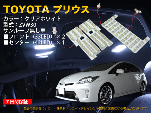 TOYOTA 30プリウス専用 ルームLED ホワイト 108連 3点セット