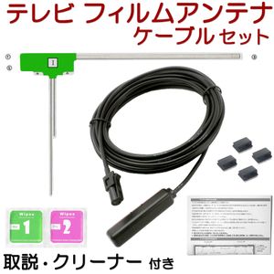 AVIC-RW502 AVIC-RZ502 フィルムアンテナ ケーブル セット カロッツェリア 楽ナビ 互換品