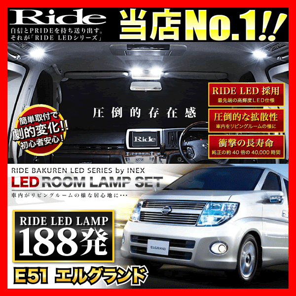 ★E51 エルグランド LEDルームランプ188発