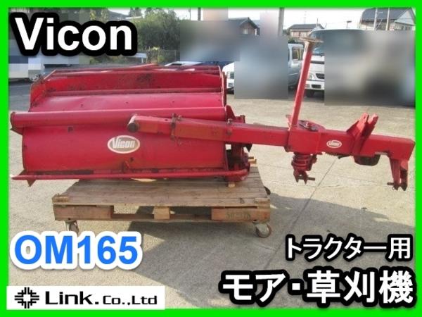 群馬 売切! ビコン 草刈機 OM165 モアコンディショナー トラクタ