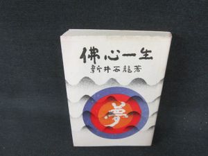 新井石龍の値段と価格推移は？｜4件の売買データから新井石龍の価値が