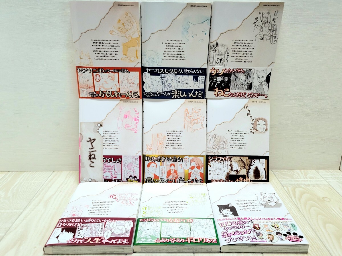 全巻帯付き 「ヤニねこ」 最新刊9巻含む全巻セット うち初版8冊 購入