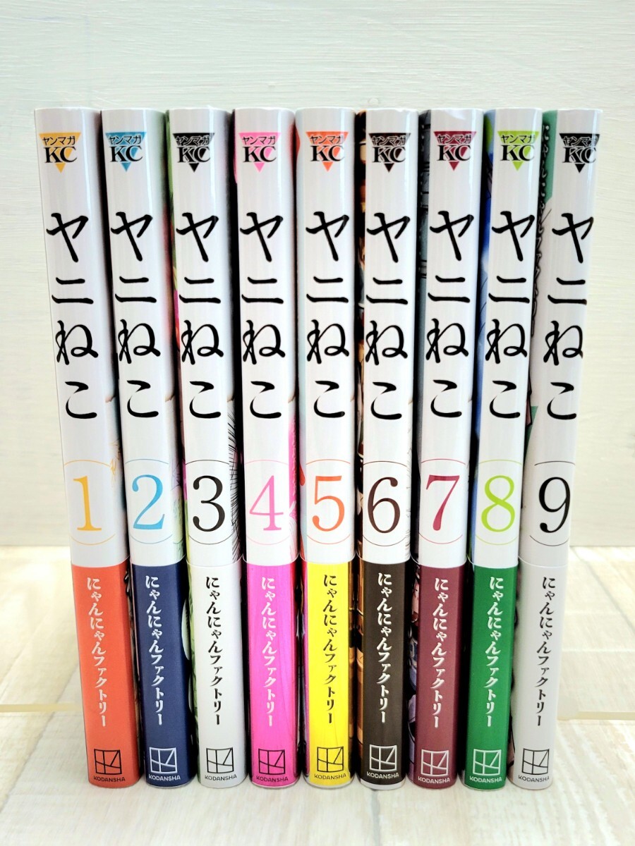 全巻帯付き 「ヤニねこ」 最新刊9巻含む全巻セット うち初版8冊 購入