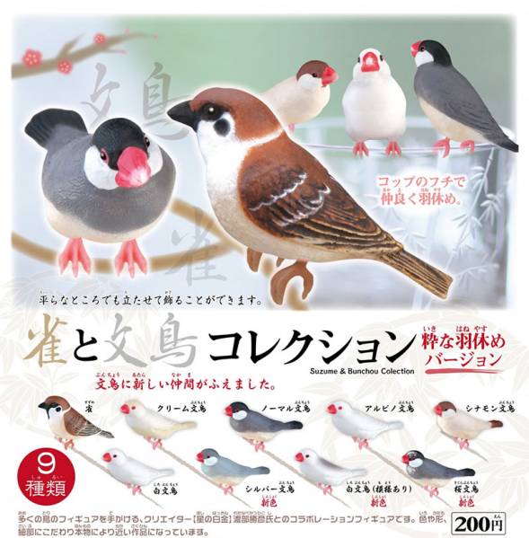 ■ 雀と文鳥コレクション 粋な羽休めバージョン 全9種 ガチャ ■