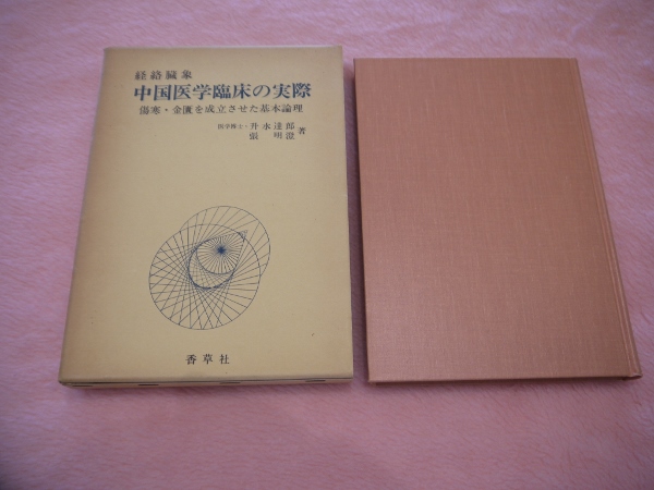 中国医学臨床の実際 張 明澄， 升水 達郎 香草社 1982年 291P