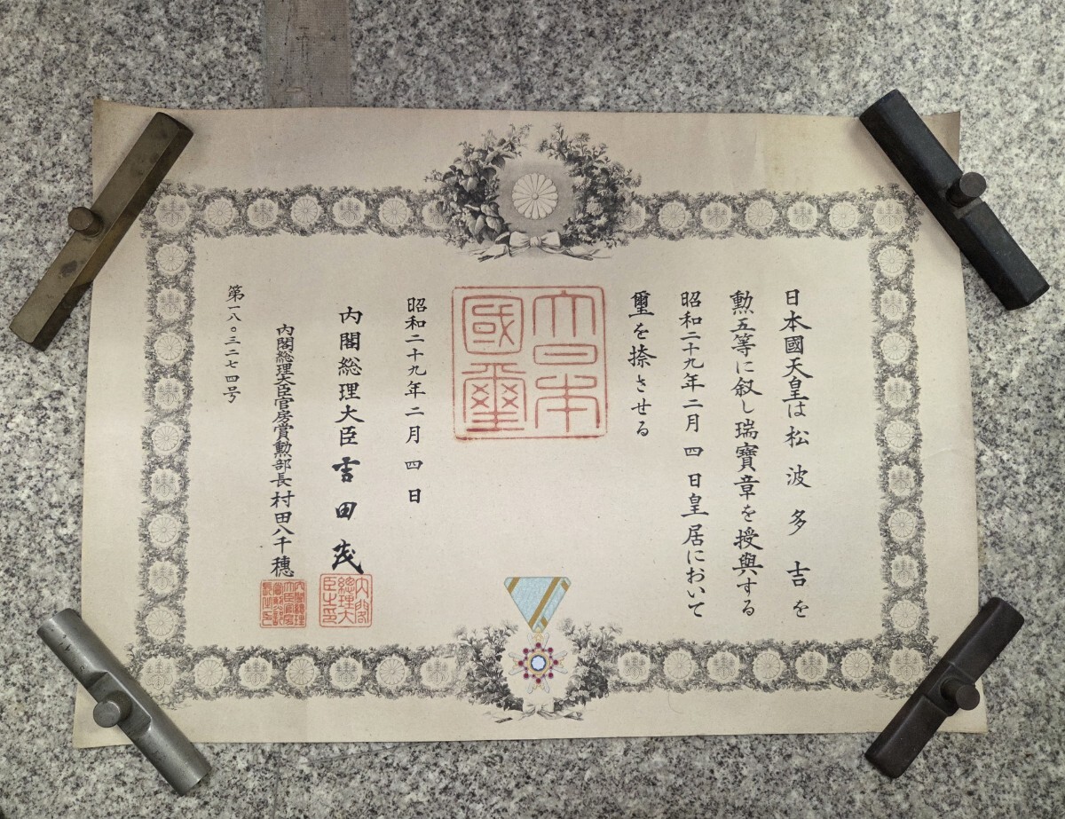 昭和天皇/瑞宝章/勲記/額装/昭和十九年 勲章 勲記 勲五等 瑞宝章 昭和29年 吉田茂 送料全国一律800円(勲章