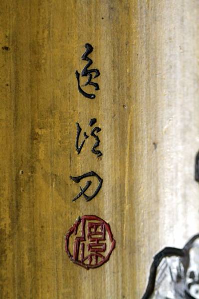 竹工芸　花入れ　時代物 中国時代物 竹製花入れ 筆頭？在銘 高さ32センチ程 xvpbvx