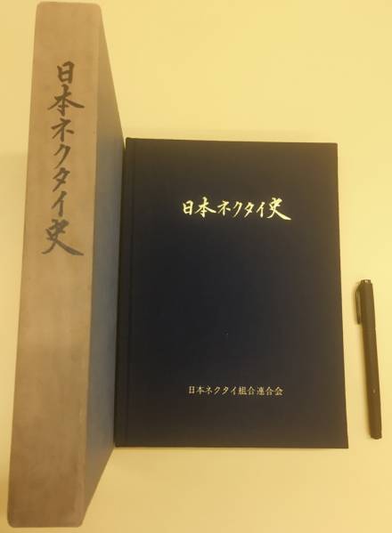 日本ネクタイ史☆昭和55年1月1日発行☆400ページ以上の決定本