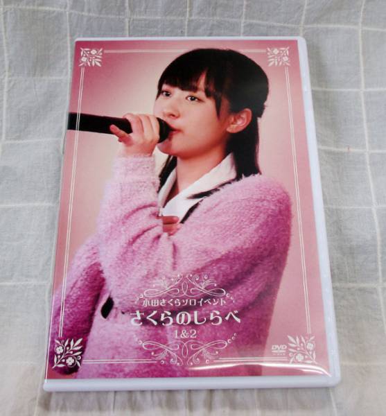 DVD[小田さくらソロイベント さくらのしらべ 1＆2]モーニング娘 小田