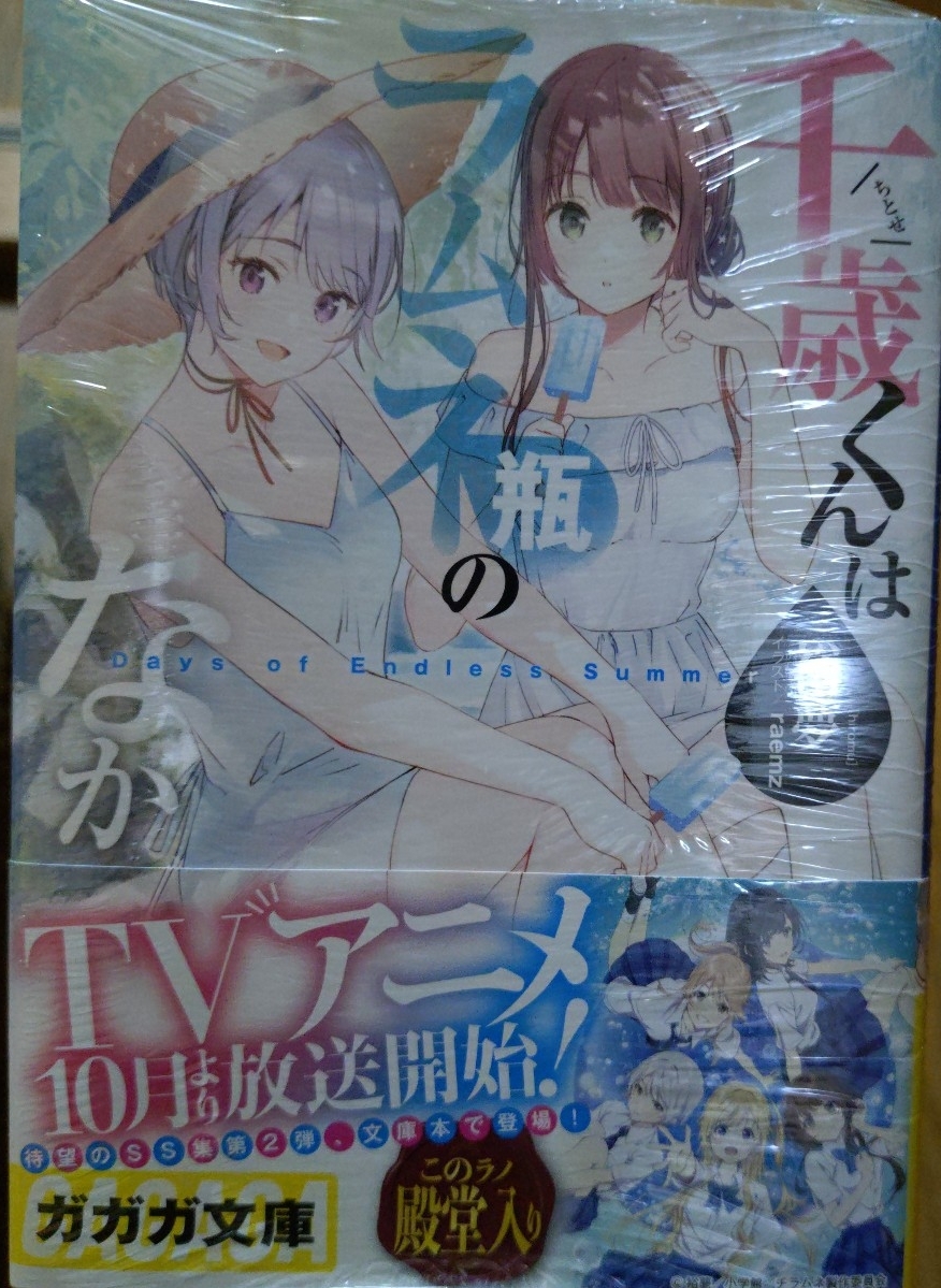 千歳くんはラムネ瓶のなかＤａｙｓ　ｏｆ　Ｅｎｄｌｅｓｓ　Ｓｕｍｍｅｒ （ガガガ文庫　ガひ５－１１） 裕夢／〔著〕 おまけ付き_1