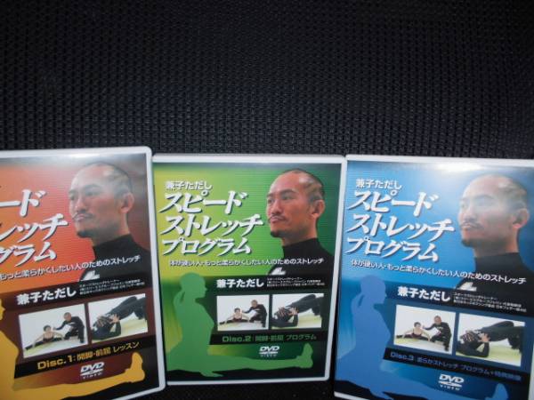 兼子ただし　SPEED SPORTS STRETCH DVD 3枚セット DVD□兼子ただし スピードストレッチプログラム 全3巻□ 中古なため