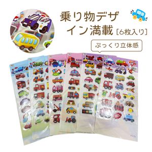 【6枚入り】 シールセット シール かわいい シールぷくふくシール幼児 ごほうびシール3D