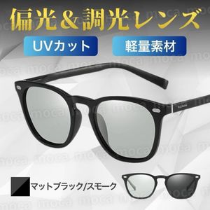 サングラス メンズ 偏光 調光 ウェリントン 自動調光 UVカット レディース 釣り アウトド