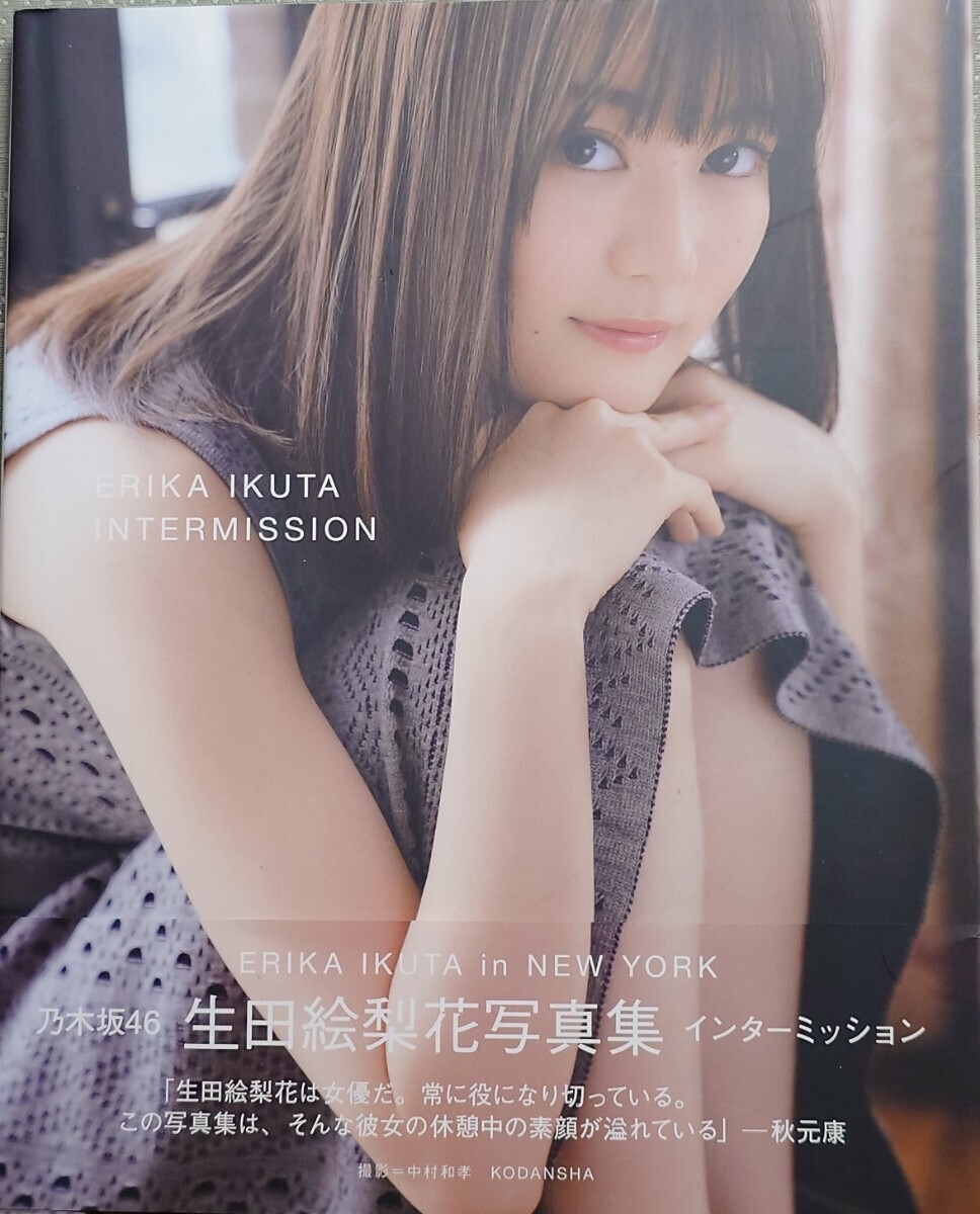 写真集 生田絵梨花 『インターミッション』 開封済み 帯つき ポスト