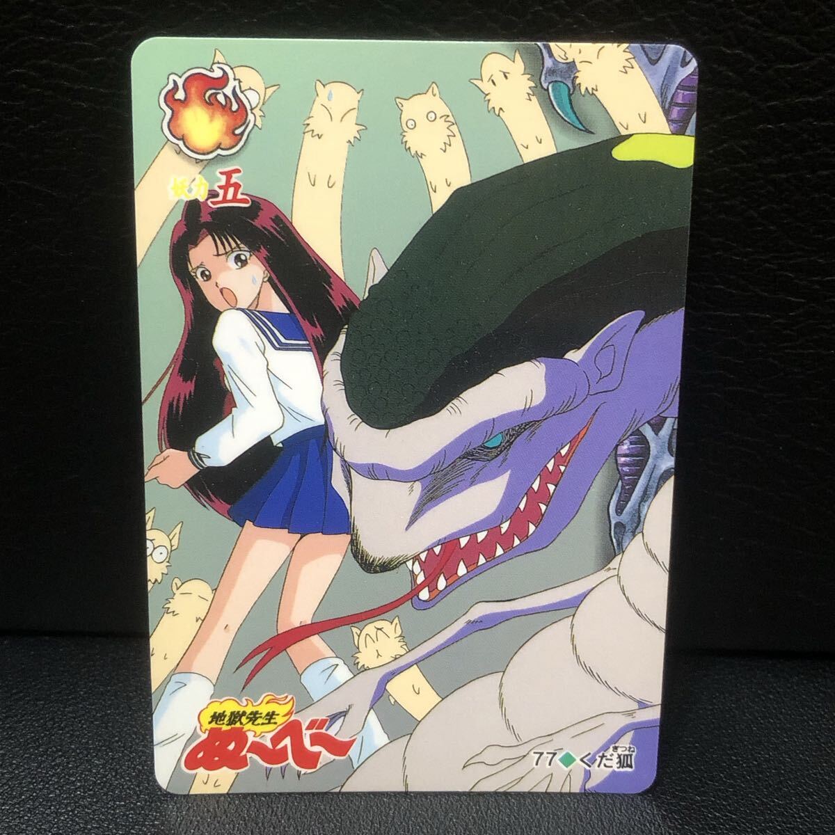 くだ狐 いずな 地獄先生ぬ〜べ〜 カードダス レトロ 細川美樹 ゆきめ