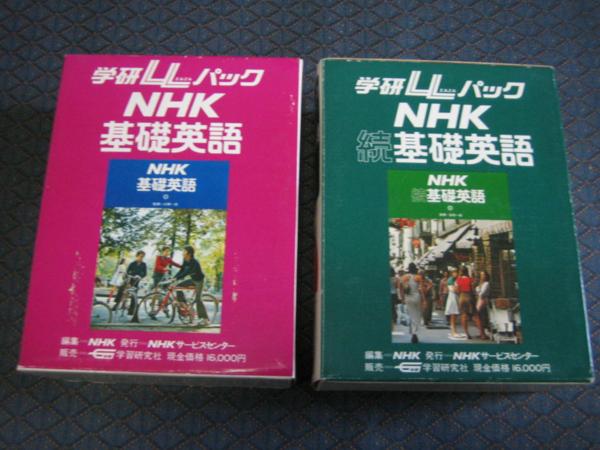 学研LLパック NHK 基礎英語＆続・基礎英語 テキスト＆カセットテープ