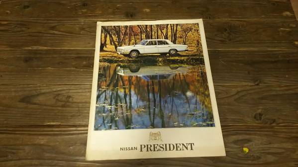 日産プレジデントカタログ