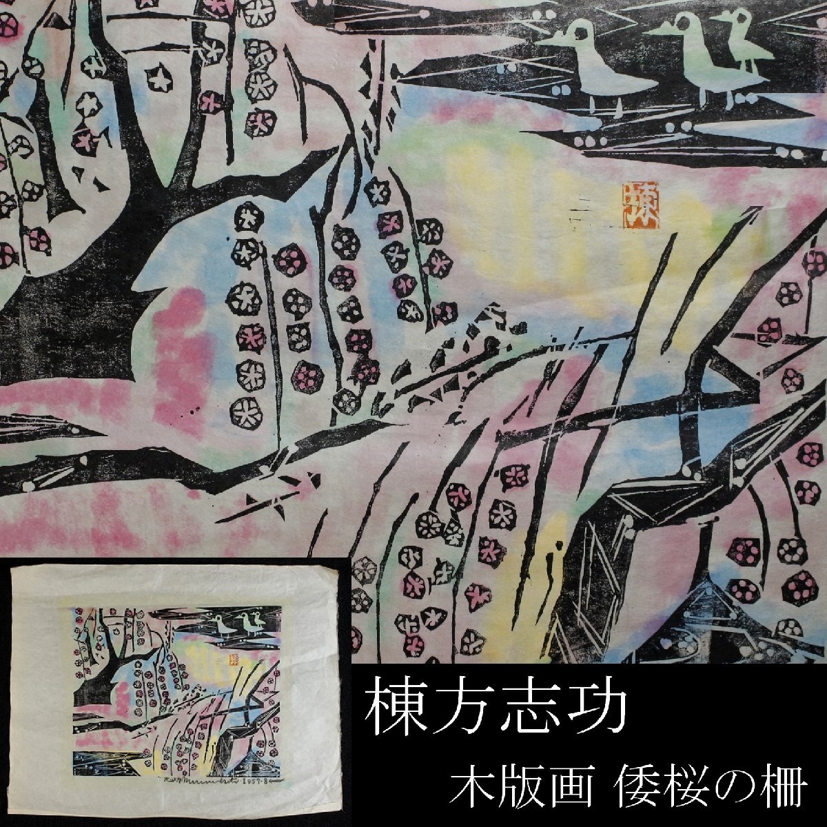 LIG】棟方志功 木版画 倭桜の柵 枝垂れ桜 裏彩色 サイン入 1957年