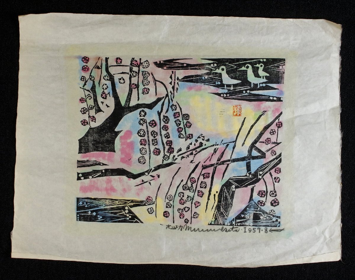 LIG】棟方志功 木版画 倭桜の柵 枝垂れ桜 裏彩色 サイン入 1957年