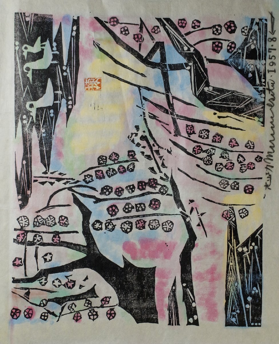 LIG】棟方志功 木版画 倭桜の柵 枝垂れ桜 裏彩色 サイン入 1957年