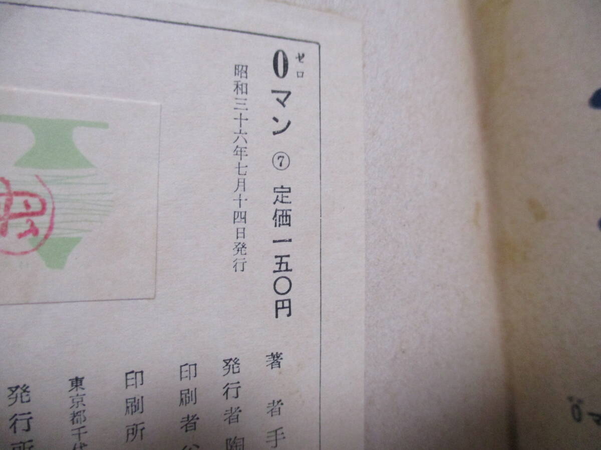手塚治虫 『0マン』-長編科学冒険漫画-（集英社）・全7巻セット・初版