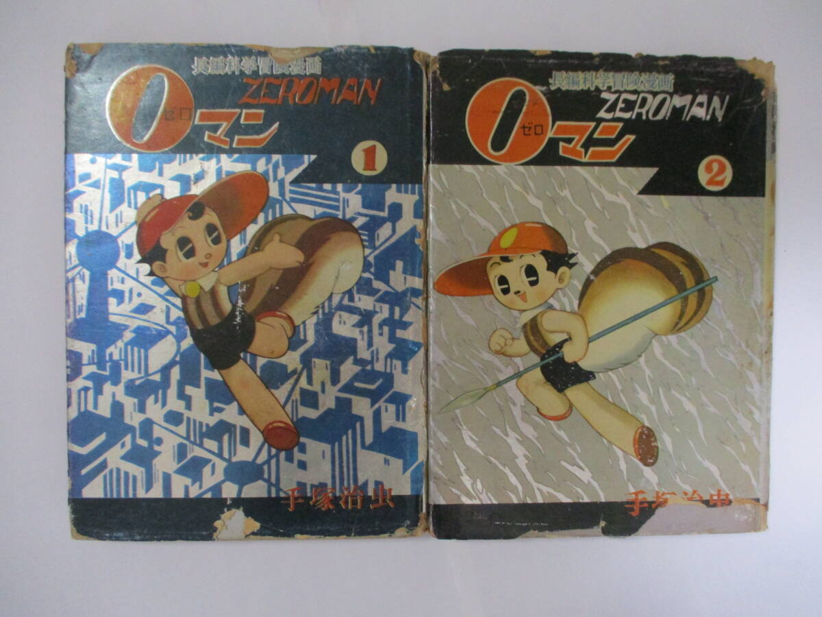手塚治虫 『0マン』-長編科学冒険漫画-（集英社）・全7巻セット・初版
