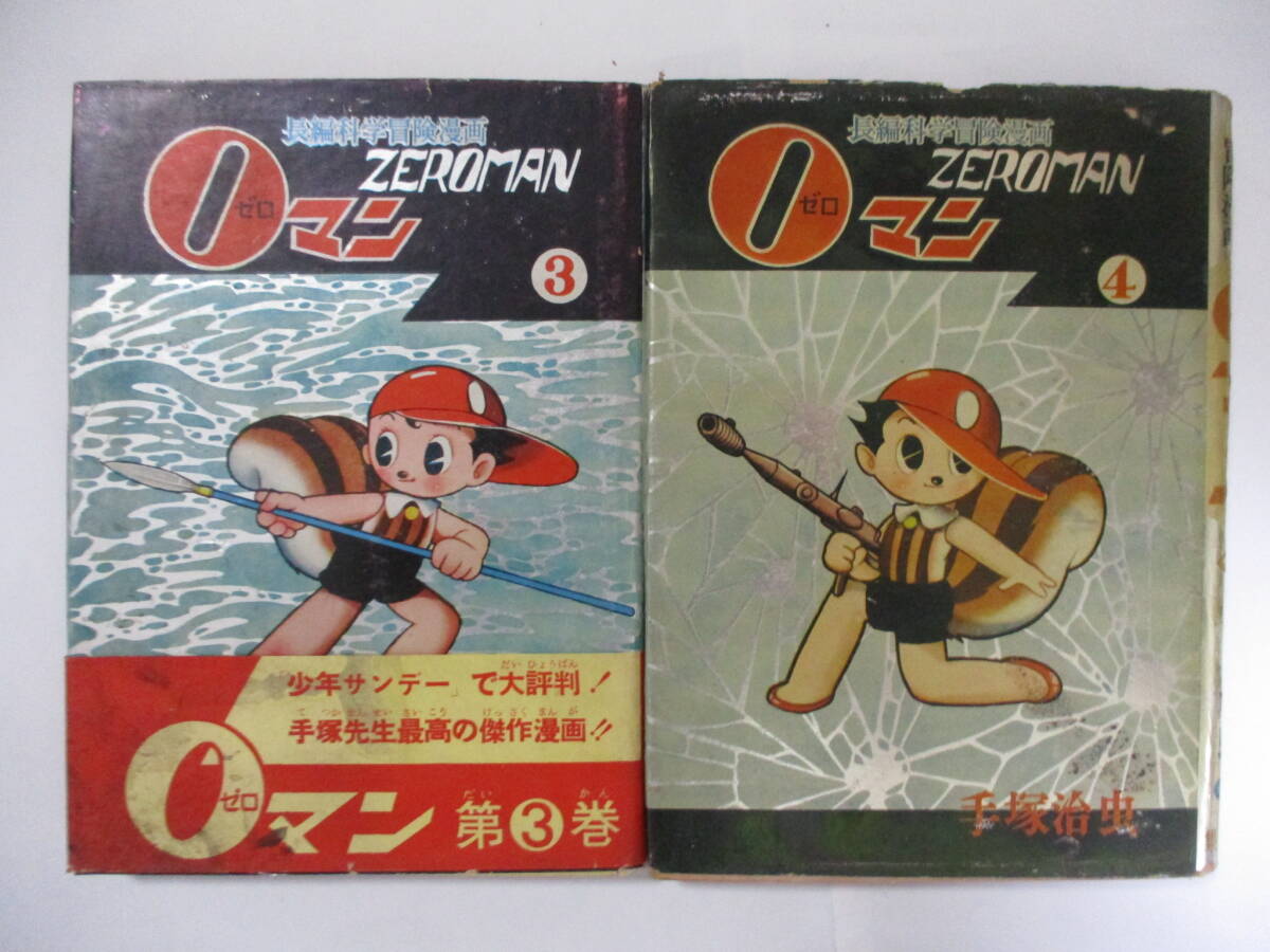 手塚治虫 『0マン』-長編科学冒険漫画-（集英社）・全7巻セット・初版