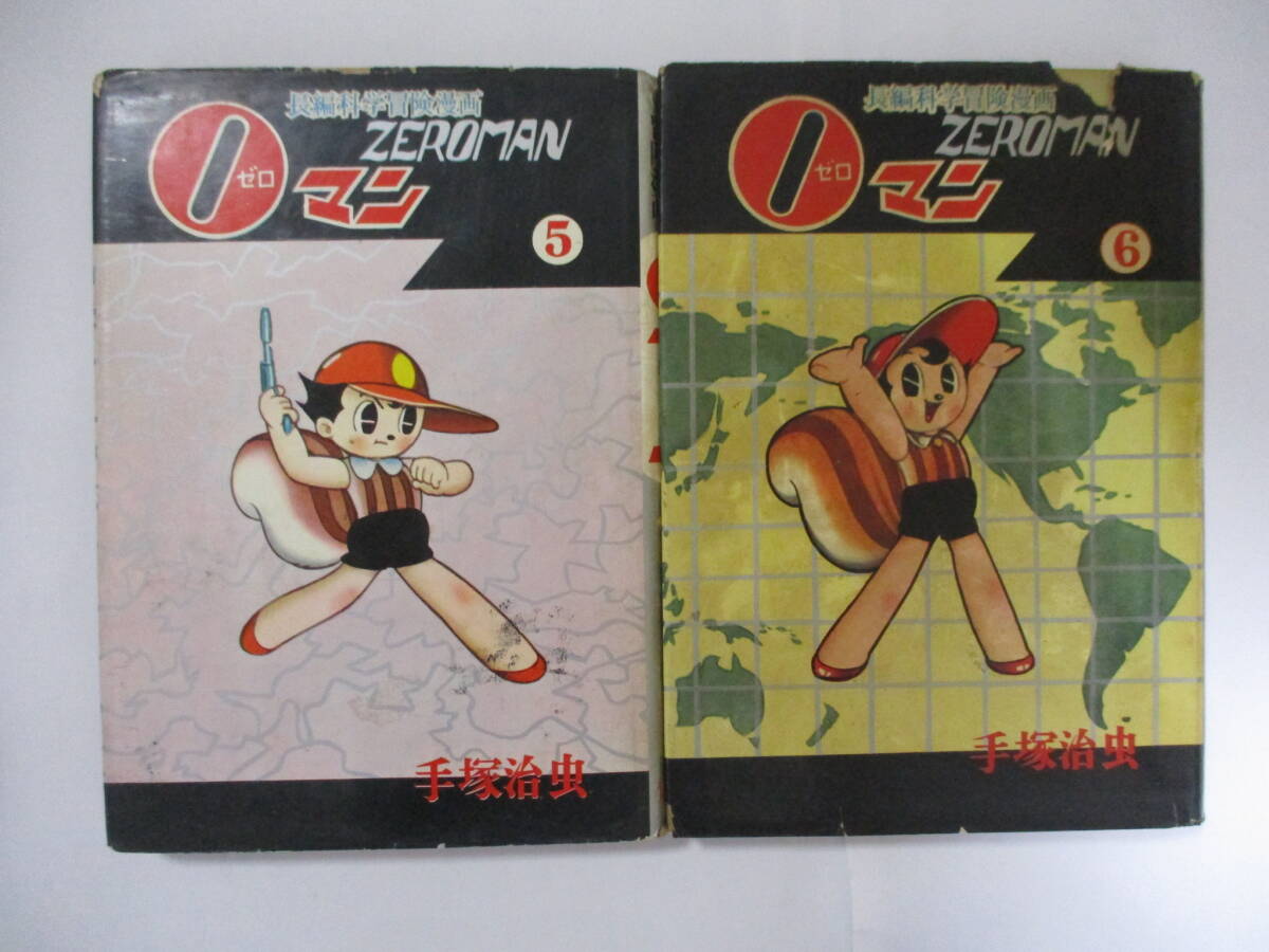 手塚治虫 『0マン』-長編科学冒険漫画-（集英社）・全7巻セット・初版