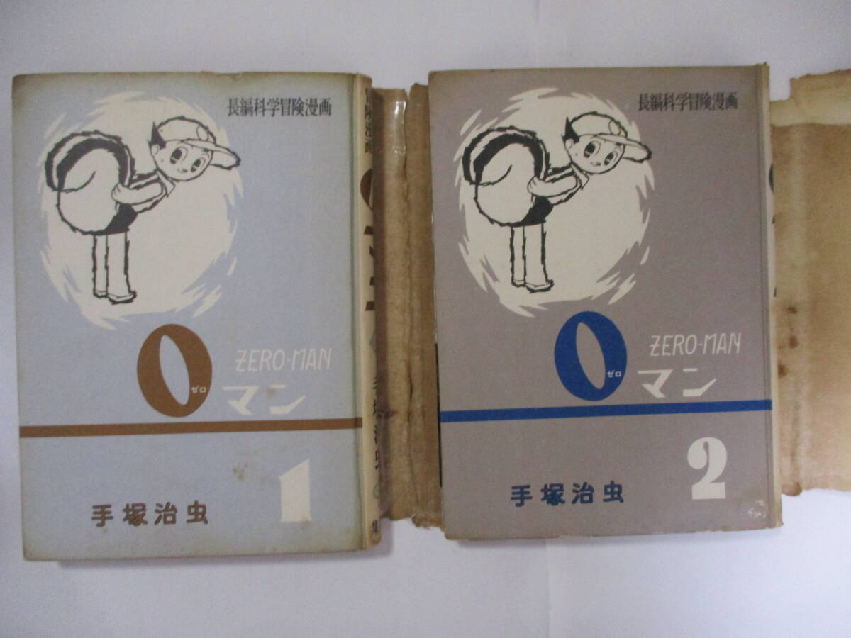 手塚治虫 『0マン』-長編科学冒険漫画-（集英社）・全7巻セット・初版