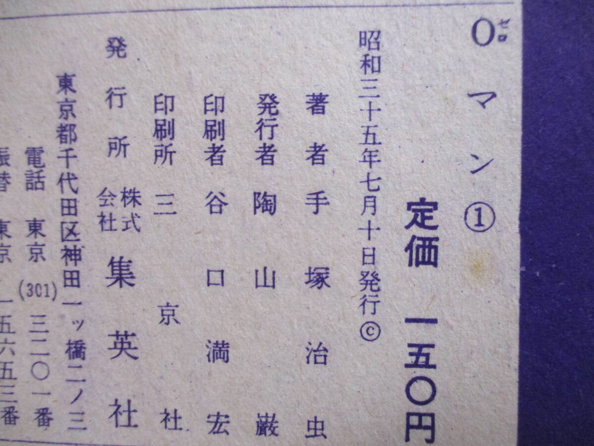 手塚治虫 『0マン』-長編科学冒険漫画-（集英社）・全7巻セット・初版