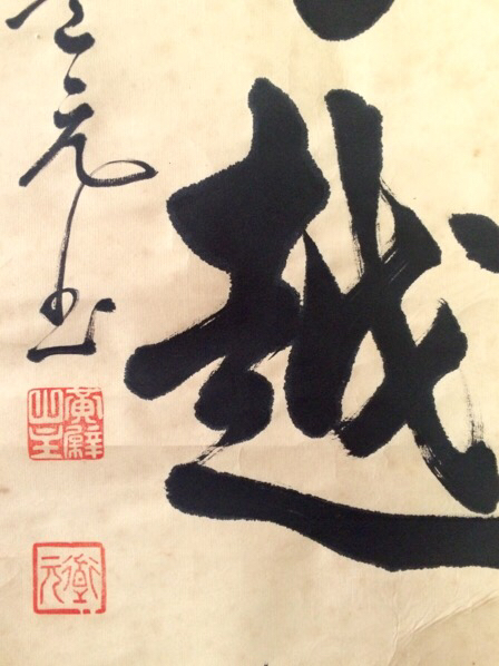 ♥山田玉田♥一行書♥掛軸♥　掛け軸　黄檗宗万福寺49代管長　桐箱付き　骨董　古玩 山田玉田 黄檗宗 道元 万福寺 第五十二代管長 一行書 まくり