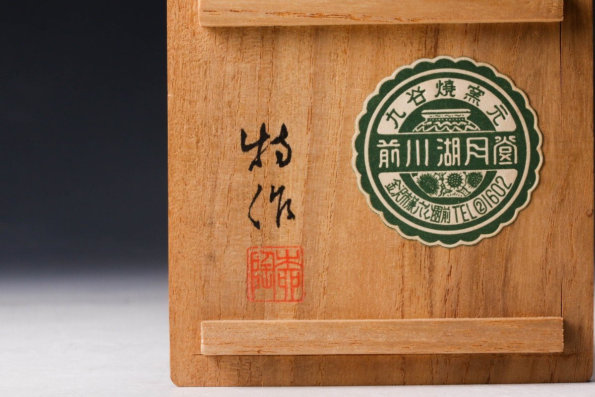 佳香】初代 徳田八十吉 丙申意酒盃 共箱 本物保証(酒器)｜売買された