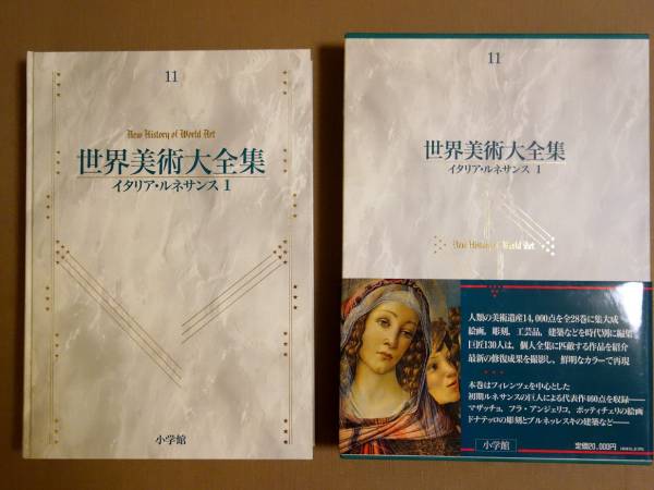 世界美術大全集 西洋編11 イタリア・ルネッサンス１ 送料無料
