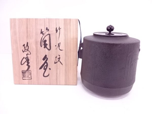 44189# 【1円～】釜師菊地政豊造 竹地紋筒釜 風炉釜販売-茶道具は京都