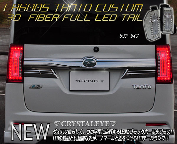 待望の後期 LA600S タントカスタム 3DホールファイバーLEDテール