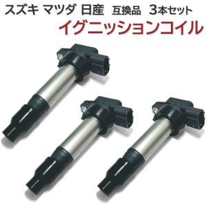 MH22S MH23S K6A ワゴンR スティングレー イグニッションコイル 3本セット スズキ 軽自動