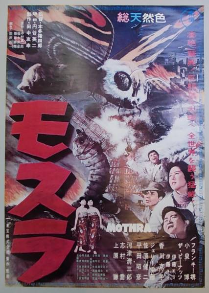 ●モスラ　リバイバル 復刻 B2判 東宝 映画ポスター