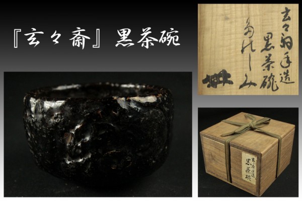 【御茶道具】時代／玄々斎『黒茶碗』書付【95】