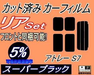 カーフィルム スーパーブラック カット済み リアセット アトレー S700系 (s) S700V S710V